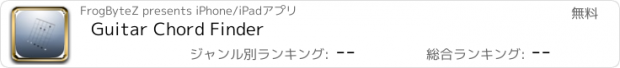おすすめアプリ Guitar Chord Finder