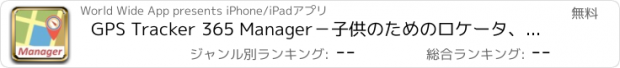 おすすめアプリ GPS Tracker 365 Manager－子供のためのロケータ、人物、ペット＆乗り物。リアルタイム位置追跡