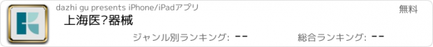 おすすめアプリ 上海医疗器械