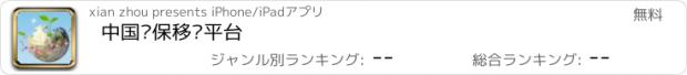 おすすめアプリ 中国环保移动平台