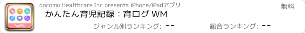 おすすめアプリ かんたん育児記録：　育ログ WM