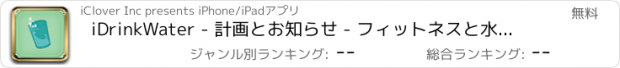 おすすめアプリ iDrinkWater - 計画とお知らせ - フィットネスと水分補給 - 健康維持