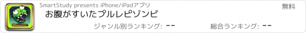 おすすめアプリ お腹がすいたプルレピゾンビ