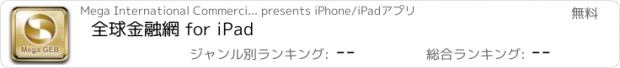 おすすめアプリ 全球金融網 for iPad
