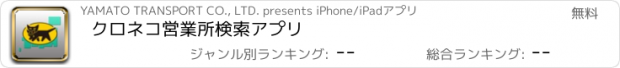おすすめアプリ クロネコ営業所検索アプリ