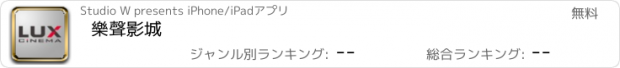 おすすめアプリ 樂聲影城