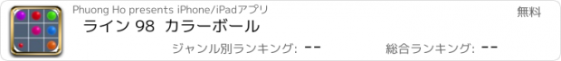 おすすめアプリ ライン 98  カラーボール