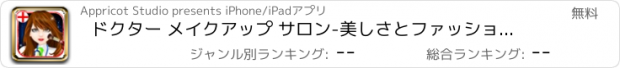 おすすめアプリ ドクター メイクアップ サロン-美しさとファッションの愛好家のための無料ゲーム