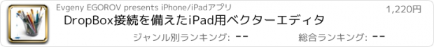 おすすめアプリ DropBox接続を備えたiPad用ベクターエディタ