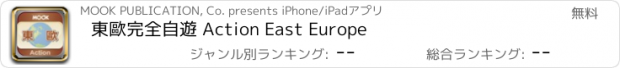 おすすめアプリ 東歐完全自遊 Action East Europe