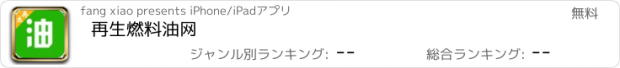 おすすめアプリ 再生燃料油网