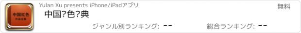 おすすめアプリ 中国红色经典