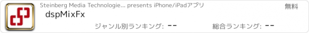 おすすめアプリ dspMixFx