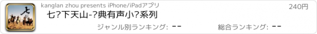 おすすめアプリ 七剑下天山-经典有声小说系列