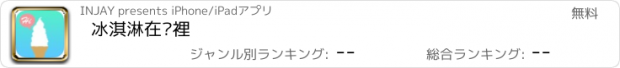 おすすめアプリ 冰淇淋在哪裡