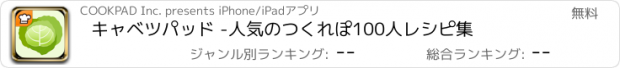 おすすめアプリ キャベツパッド -人気のつくれぽ100人レシピ集
