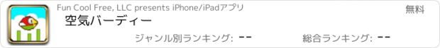 おすすめアプリ 空気バーディー