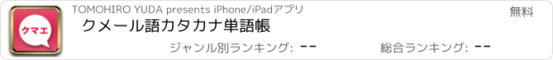 おすすめアプリ クメール語カタカナ単語帳