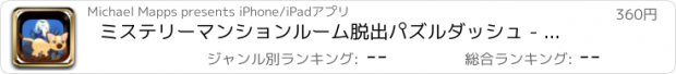 おすすめアプリ ミステリーマンションルーム脱出パズルダッシュ - アメージング怒っている探偵の生存·ストーリー·アドベンチャー Pro