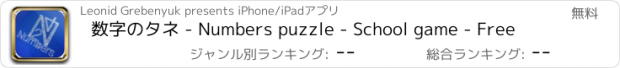 おすすめアプリ 数字のタネ - Numbers puzzle - School game - Free