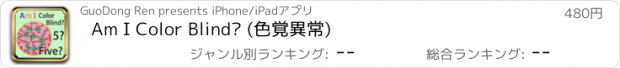 おすすめアプリ Am I Color Blind? (色覚異常)