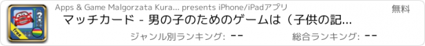 おすすめアプリ マッチカード - 男の子のためのゲームは（子供の記憶力や車やトラックカードと集中を訓練するために非常に良い無料アプリです）