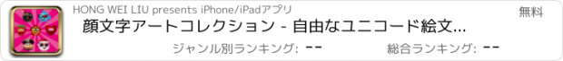 おすすめアプリ 顔文字アートコレクション - 自由なユニコード絵文字キーボードをスマイリー