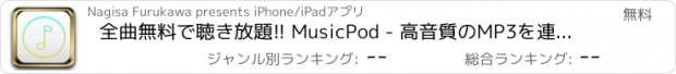 おすすめアプリ 全曲無料で聴き放題!! MusicPod - 高音質のMP3を連続再生できるミュージックプレイヤー