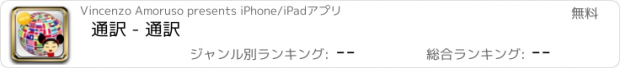 おすすめアプリ 通訳 - 通訳