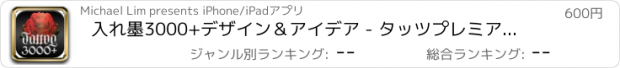 おすすめアプリ 入れ墨3000+デザイン＆アイデア - タッツプレミアムタトゥーギャラリー