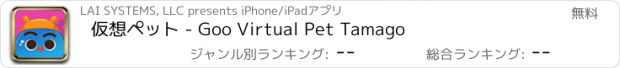 おすすめアプリ 仮想ペット - Goo Virtual Pet Tamago