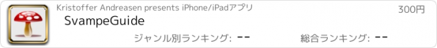 おすすめアプリ SvampeGuide