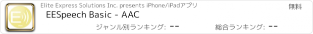 おすすめアプリ EESpeech Basic - AAC