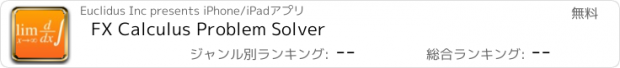 おすすめアプリ FX Calculus Problem Solver