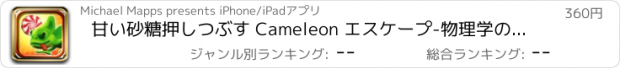 おすすめアプリ 甘い砂糖押しつぶす Cameleon エスケープ-物理学のパズルゲーム、素晴らしいドラッグ、カット Pro