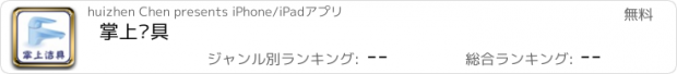 おすすめアプリ 掌上洁具