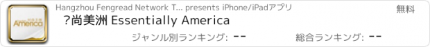 おすすめアプリ 时尚美洲 Essentially America