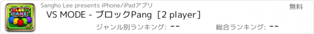 おすすめアプリ VS MODE - ブロックPang  [2 player]