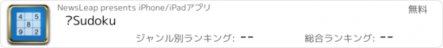 おすすめアプリ ∙Sudoku