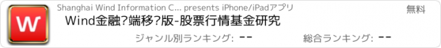 おすすめアプリ Wind金融终端移动版-股票行情基金研究