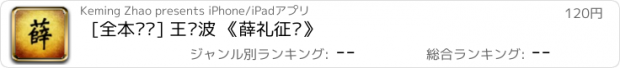 おすすめアプリ [全本评书] 王玥波 《薛礼征东》