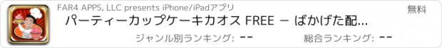 おすすめアプリ パーティーカップケーキカオス FREE － ばかげた配達チャレンジマニア