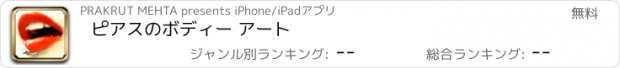 おすすめアプリ ピアスのボディー アート