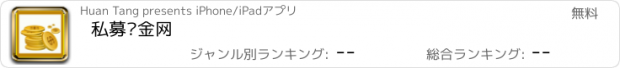 おすすめアプリ 私募资金网