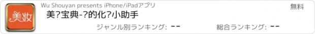 おすすめアプリ 美妆宝典-你的化妆小助手