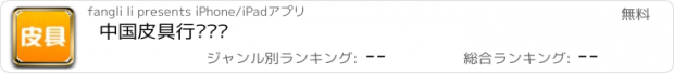 おすすめアプリ 中国皮具行业门户