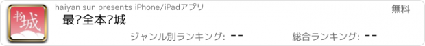 おすすめアプリ 最热全本书城