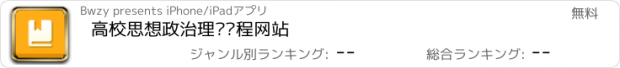 おすすめアプリ 高校思想政治理论课程网站