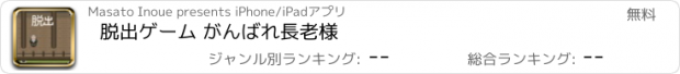 おすすめアプリ 脱出ゲーム がんばれ長老様