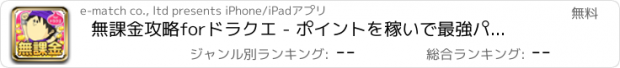 おすすめアプリ 無課金攻略forドラクエ - ポイントを稼いで最強パーティーを目指せ！